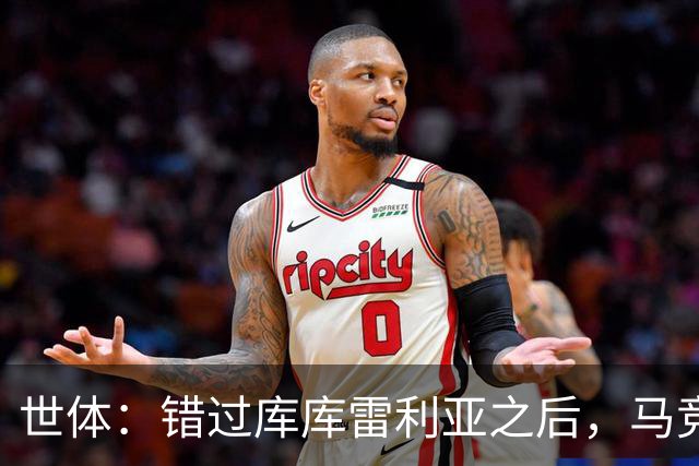 世体：错过库库雷利亚之后，马竞左后卫B计划是格里马尔多