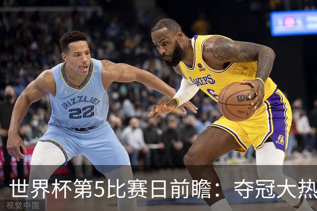 世界杯第5比赛日前瞻：夺冠大热西班牙出战，亚洲球会集体亮相