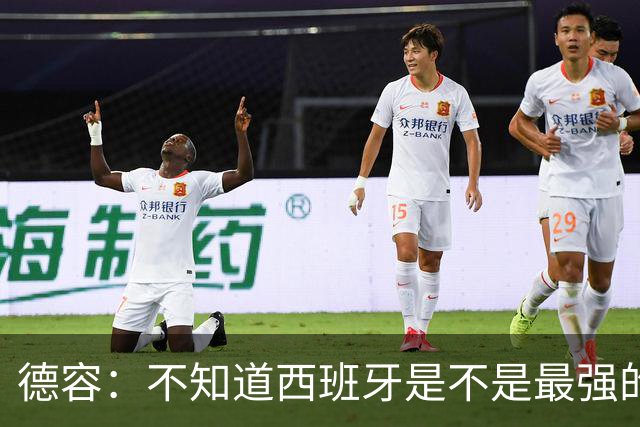 德容：不知道西班牙是不是最强的，目前阿根廷是卫冕冠军