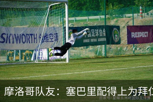 摩洛哥队友：塞巴里配得上为拜仁效力，我希望他能加盟豪门
