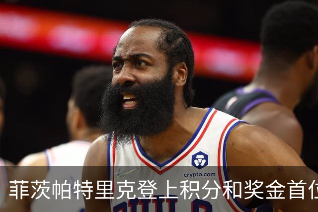 菲茨帕特里克登上积分和奖金首位 世界排名维持第四